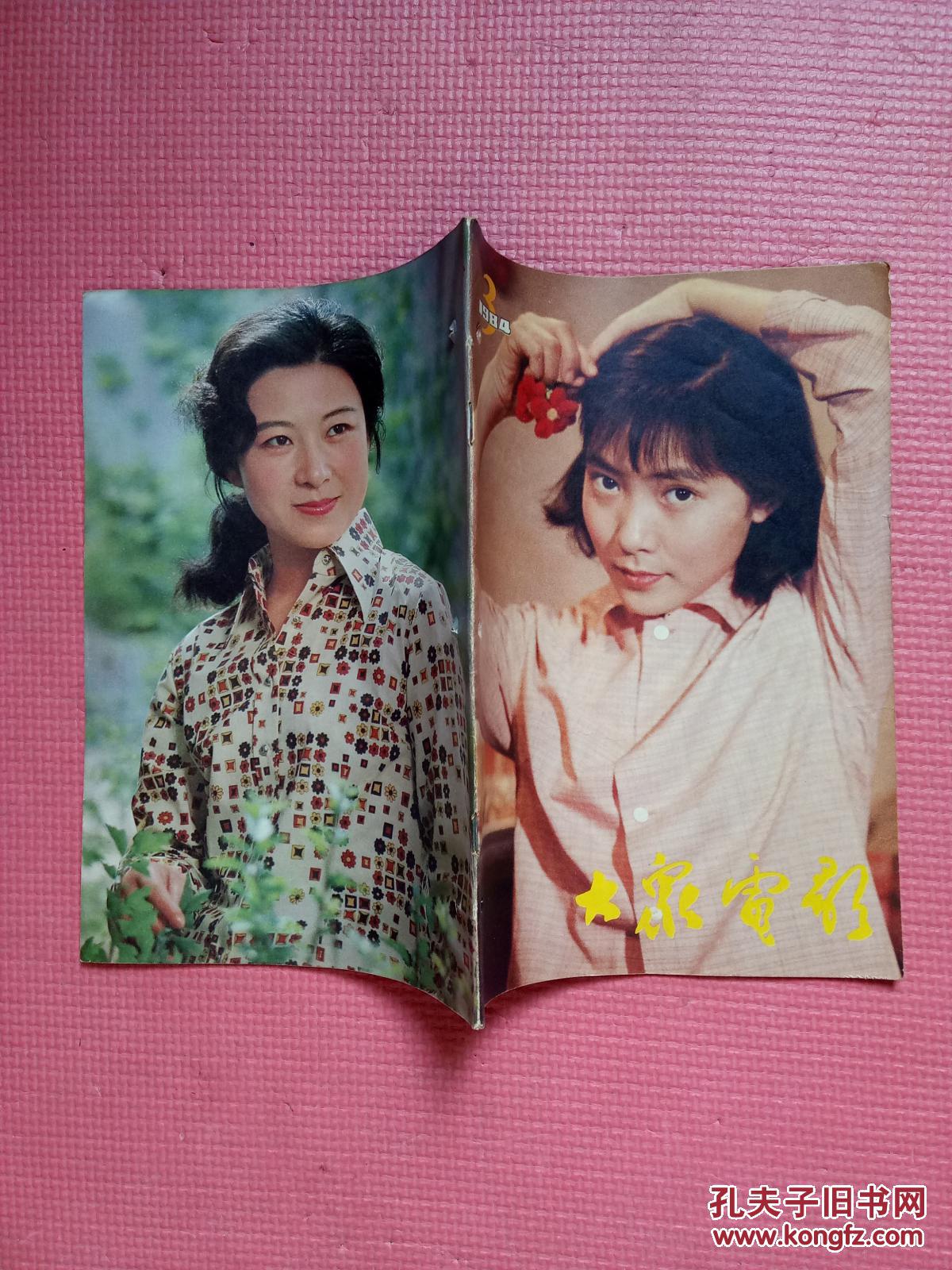 大众电影19843总第369期封面影片蓝色的花中的妞妞沈丹萍饰封底电影