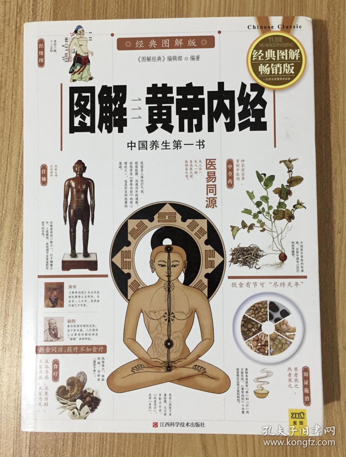 图解黄帝内经(中国养生第一书 经典图解畅销版)