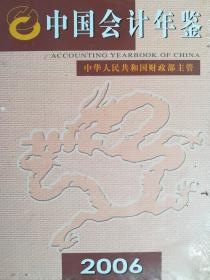 中国会计年鉴2006