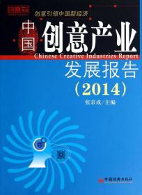 创意书系：中国创意产业发展报告（2014）