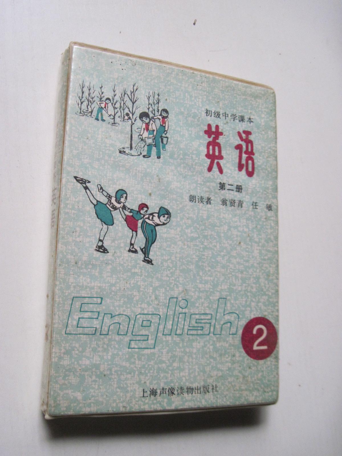 磁带：初级中学课本 英语 第二册