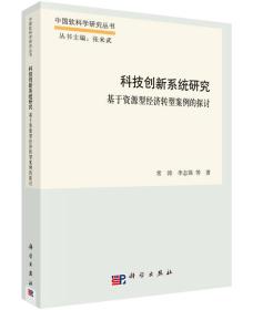 中国软科学研究丛书·科技创新系统研究：基于资源型经济转型案例的探讨