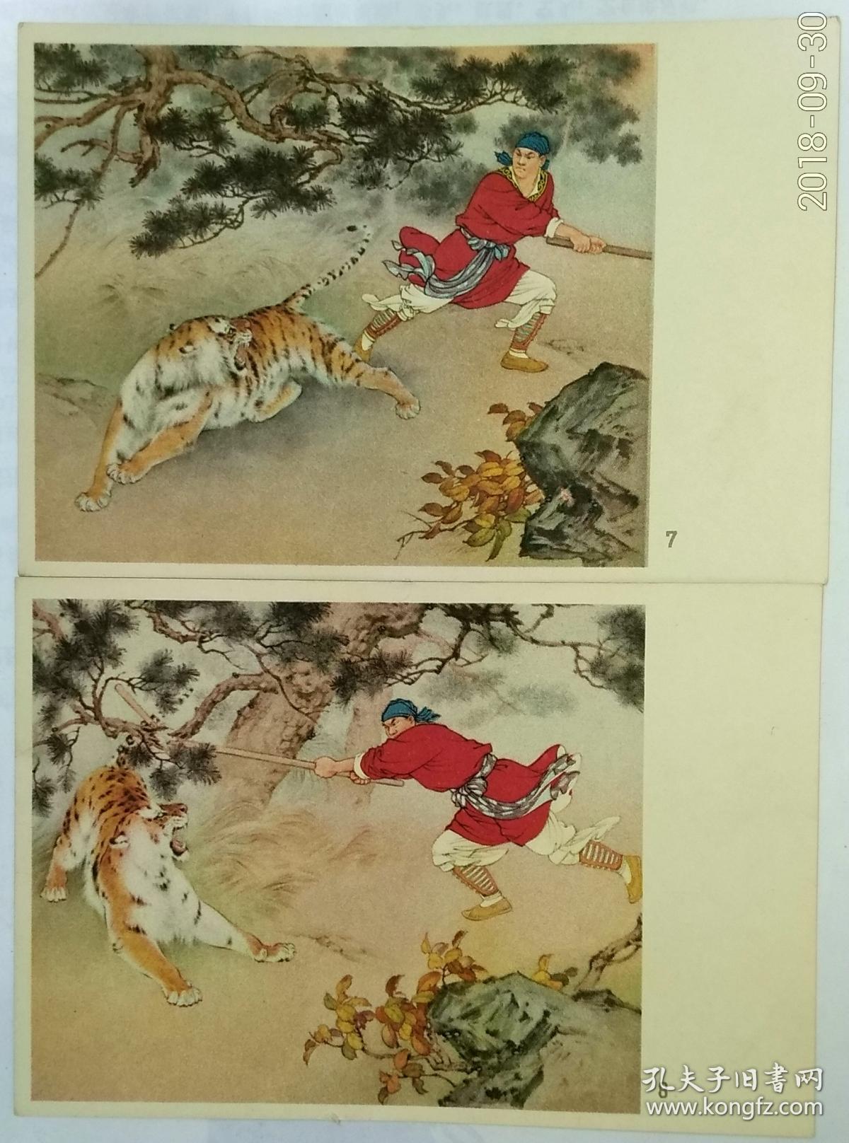 1956年刘继卣绘武松打虎明信片画片一套10张全品好少见