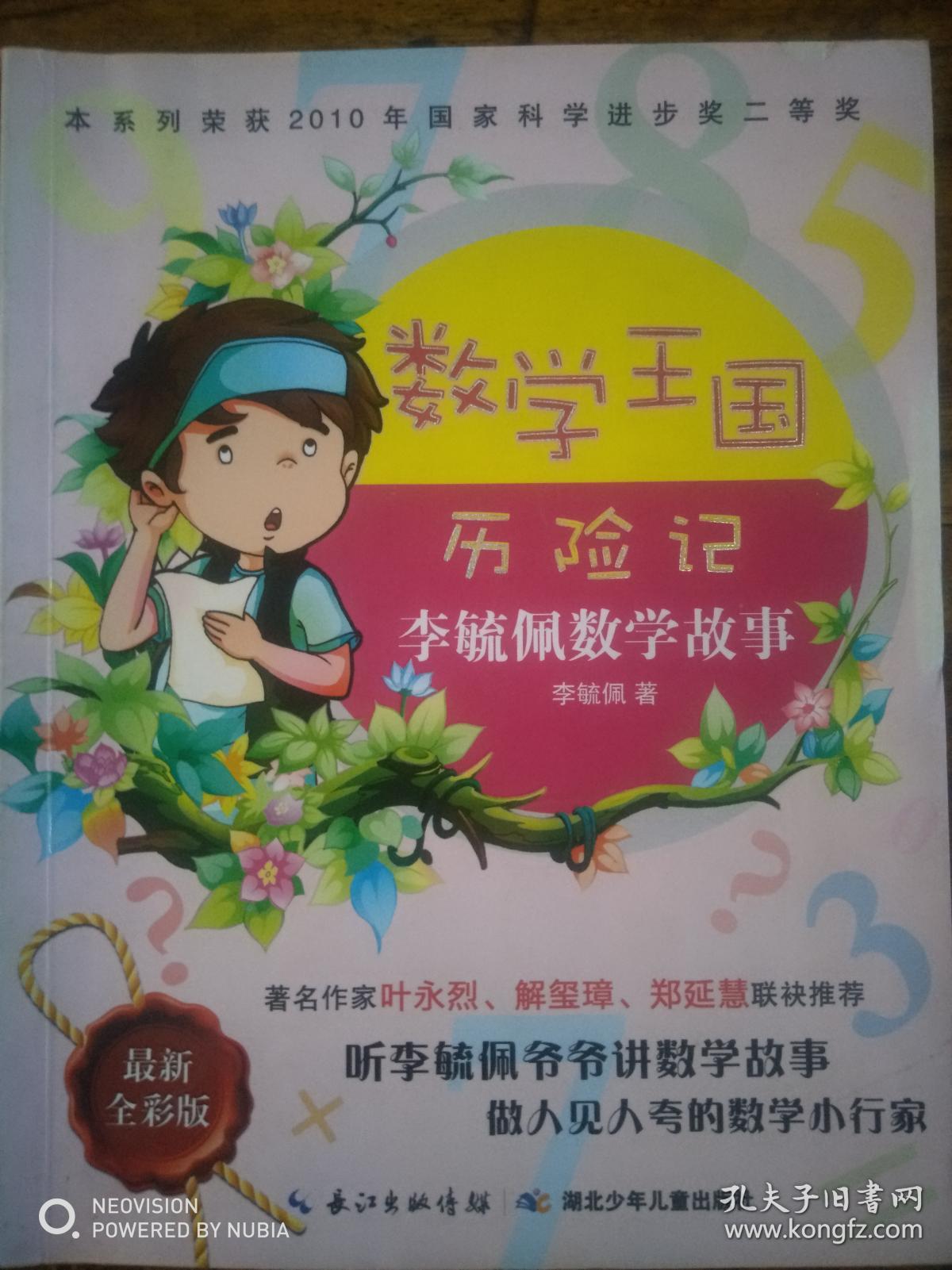 数学王国历险记