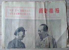 原版老报纸 生日报 1971年5月1日 新安徽报 1-4版