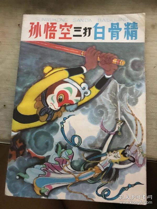 孙悟空三打白骨精全彩色馆藏美品无书袋70年代印