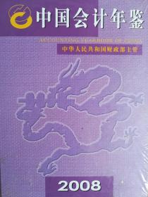 中国会计年鉴2008