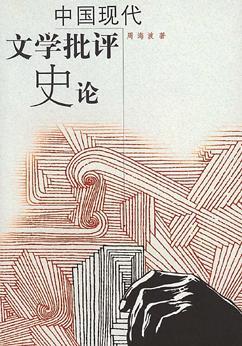 中国现代文学批评史论周海波上海人民出版社9787208042612