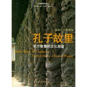 孔子故里：东方智慧的文化殿堂（精）——中国博物馆漫步