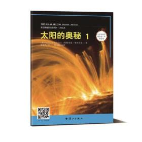 英语科普阅读系列·太阳系：太阳的奥秘1【】