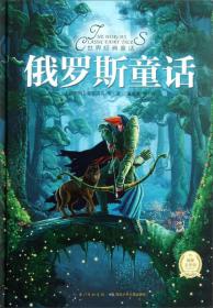 世界经典童话：俄罗斯童话