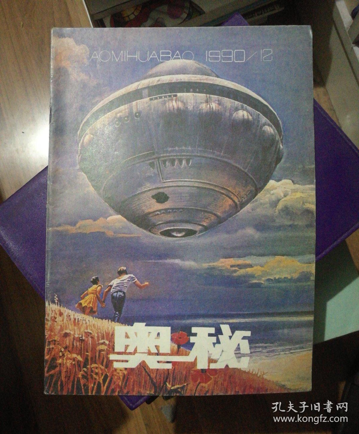 奥秘(1990年第1,2,4,6～9,11,12期9册)