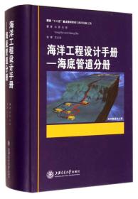 海洋工程设计手册—海底管道分册