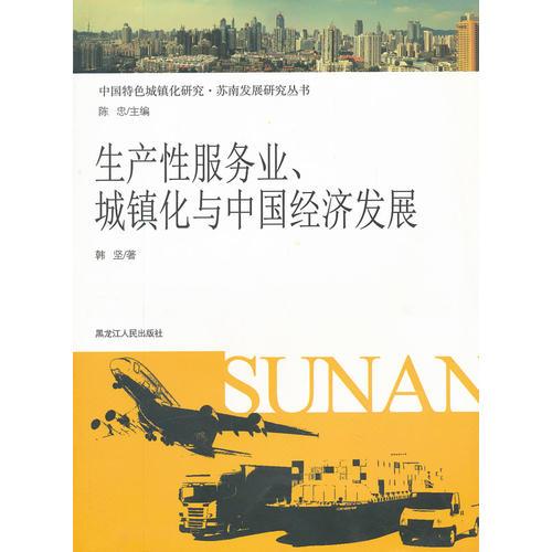 生产性服务业城镇化与中国经济发展/中国特色城镇化研究苏南发展研究丛书