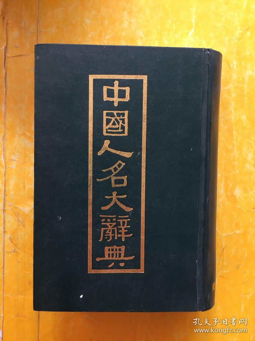 中国人名大辞典馆藏95品