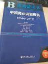 中国商业发展报告（2016-2017）