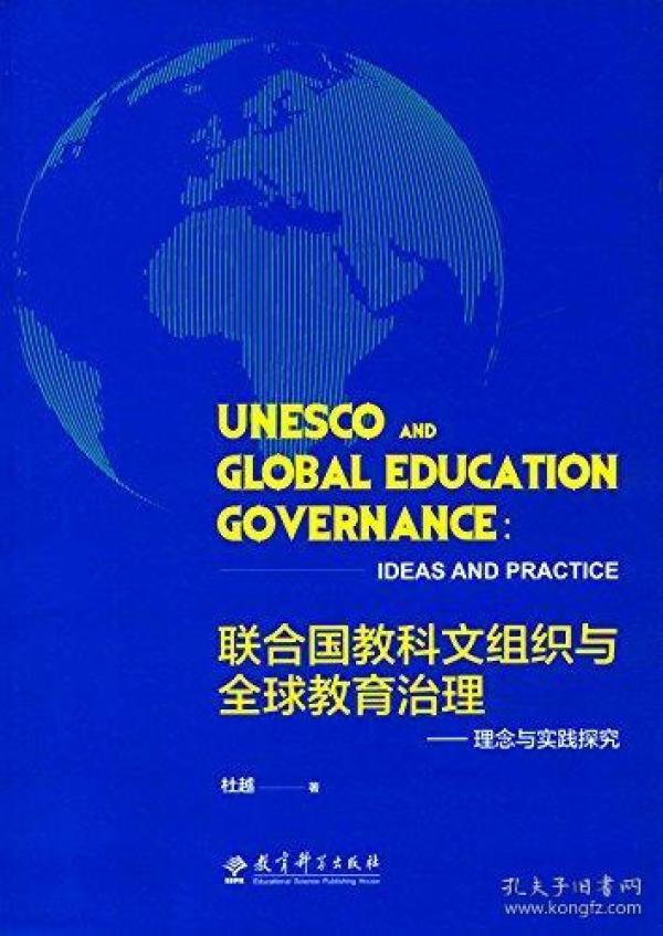 联合国教科文组织与全球教育治理:理念与实践探究