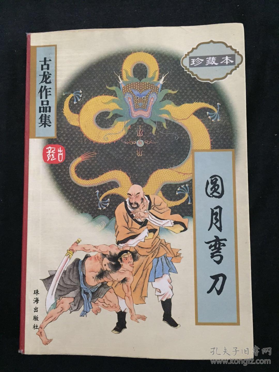 古龙作品集圆月弯刀