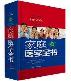 家庭医学全书（第4版）