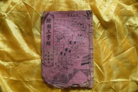 民国上海大成书局发行《绘图三字经》一册，保真包老
