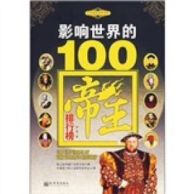 影响世界的100帝王排行榜