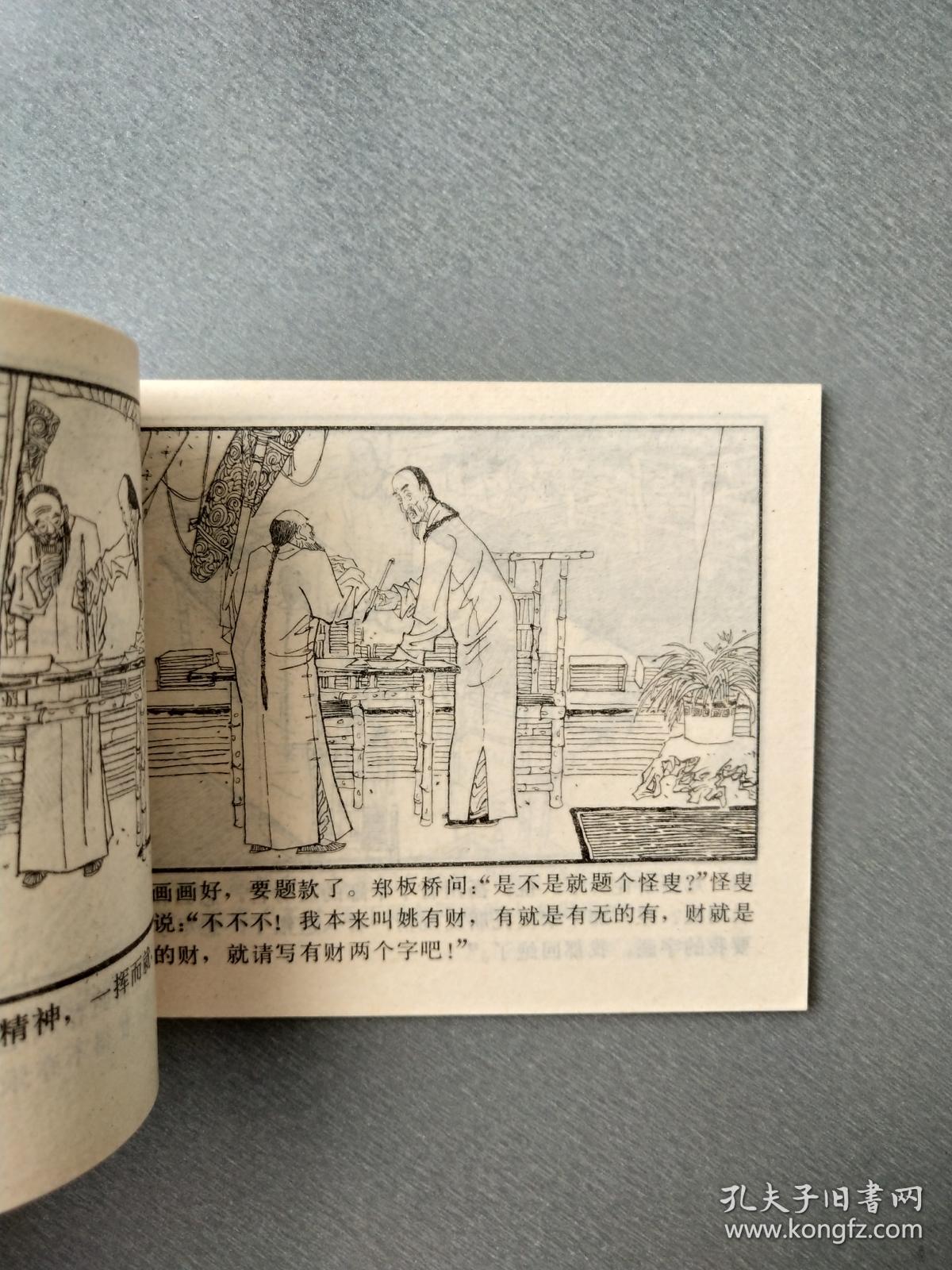 连环画郑板桥卖画