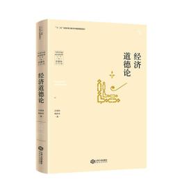 当代中国政治伦理丛书：经济道德论