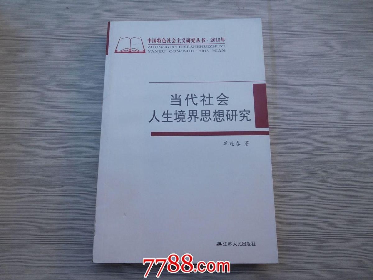 当代社会人生境界思想研究（32开平装，全新正版原版书）