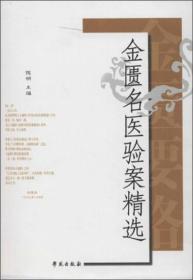 金匮名医验案精选