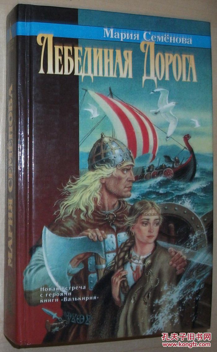 Валькирия книга. Лебединая дорога Мария семёнова. Мария Семенова Лебединая дорога. Семенова Лебединая дорога. Книга Лебединая дорога.