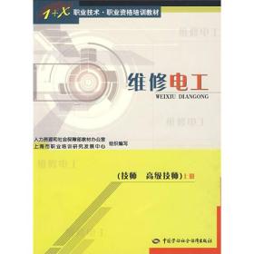维修电工(上册)(技师高级技师