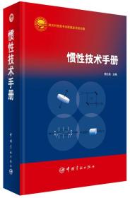 惯性技术手册9787515905594中国宇航出版社 j