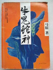 牛鬼蛇神（长篇小说）--马原著。上海文艺出版社。2012年。1版1印