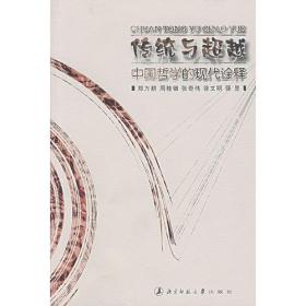 传统与超越——中国哲学的现代诠解