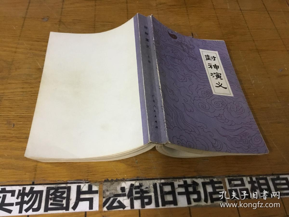 封神演义上册_许仲林_孔夫子旧书网