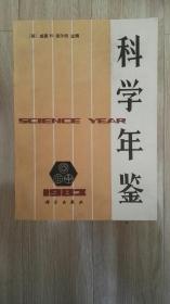 科学年鉴（1973一1983）11本合售