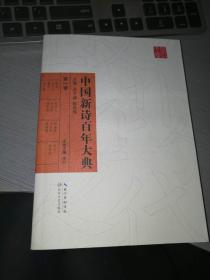 中国新诗百年大典（第一卷）