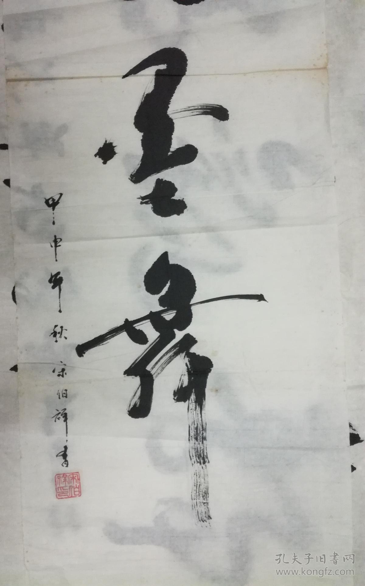 书法家宋伯祥书法《笔飞墨舞》