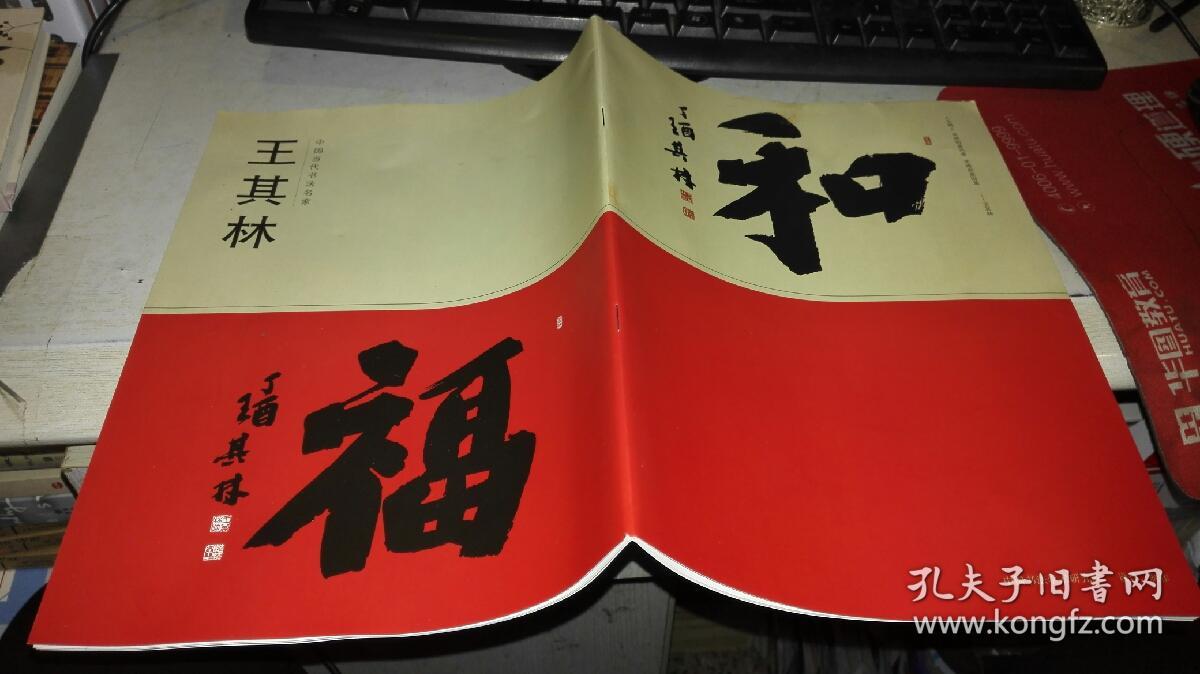 中国当代书法名家王其林中国书法学术研究院王其林书法艺术