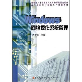 Windows网络操作系统管理