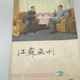 江苏画刊 1978年第2期