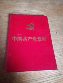 民易开运：中国共产党章程（2012年11月14日通过）