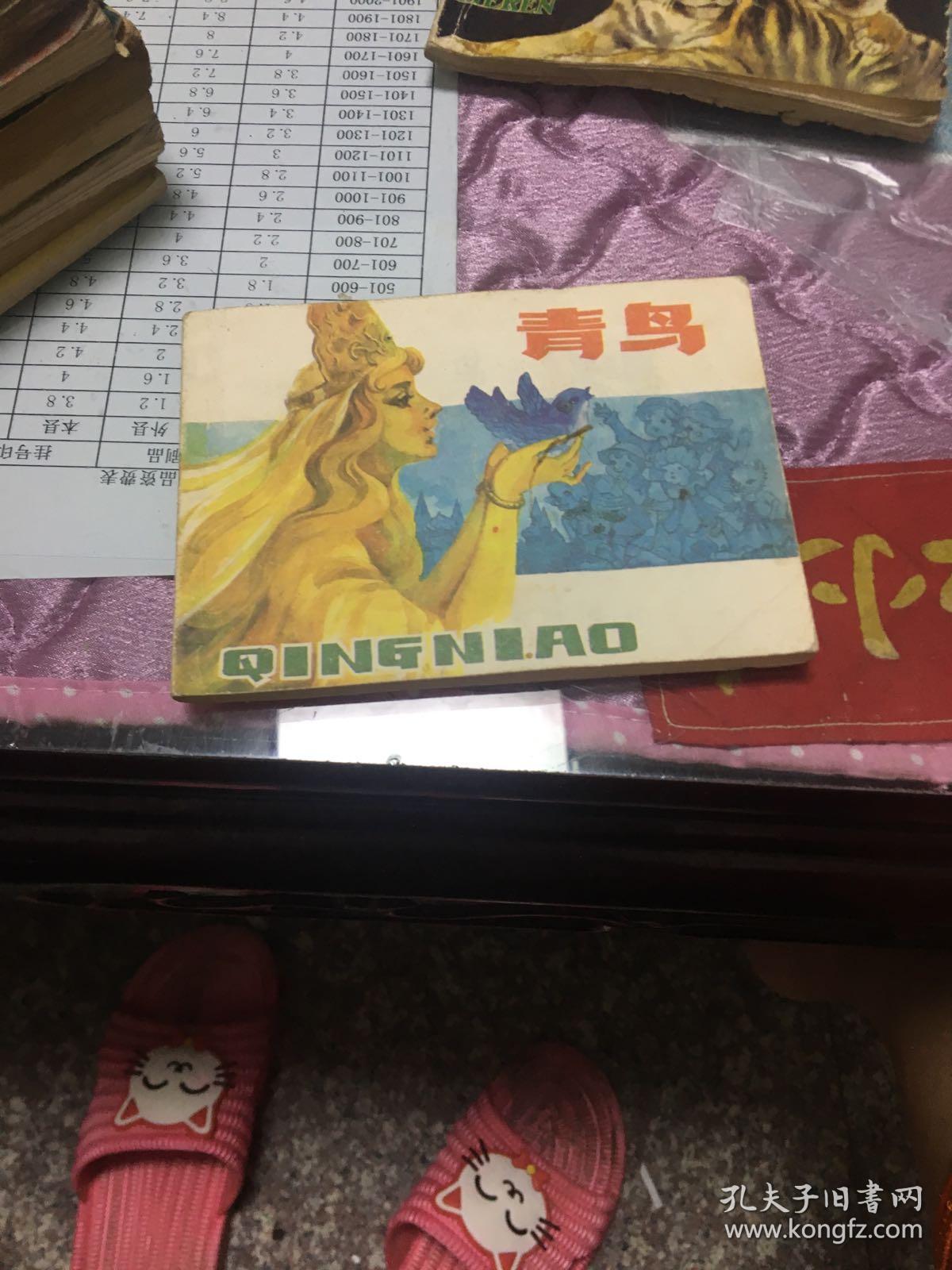 青鸟 作者 : 出版社