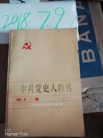 中国党史人物传     第12卷