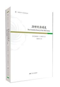 20世纪全球史