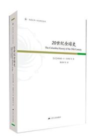 20世纪全球史  凤凰文库历史研究系列：