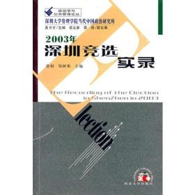 2003年深圳竞选实录