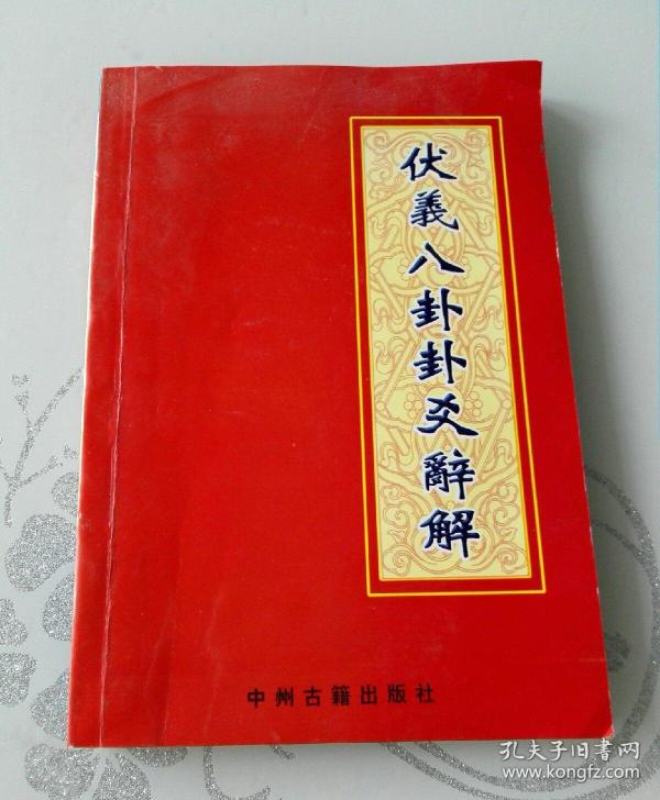 伏羲 八卦 卦爻辞解