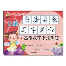 儿童书法启蒙写字课程:基础汉字书法训练