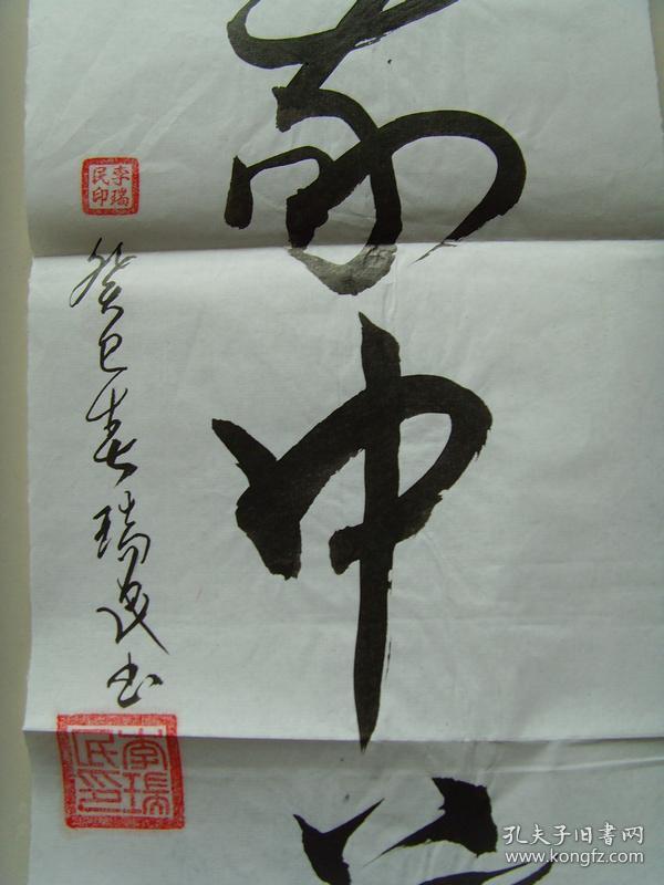 李瑞民:书法:爱我中华(带简介及信封)(河北张家口)